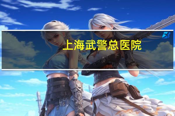 上海武警总医院,上海武警浦东医院引进了301 光克技术治疗疱疹吗