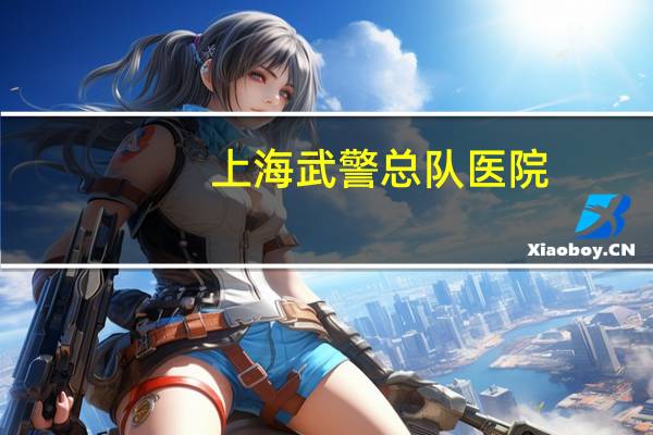 上海武警总队医院？离上海西郊宾馆最近的医院