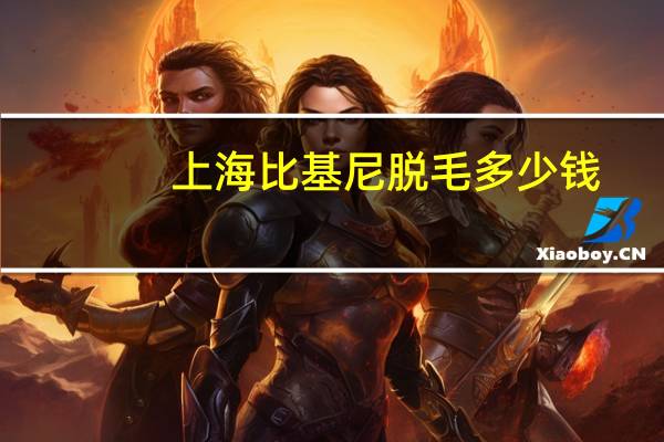 上海比基尼脱毛多少钱？比基尼激光脱毛费用一般是多少