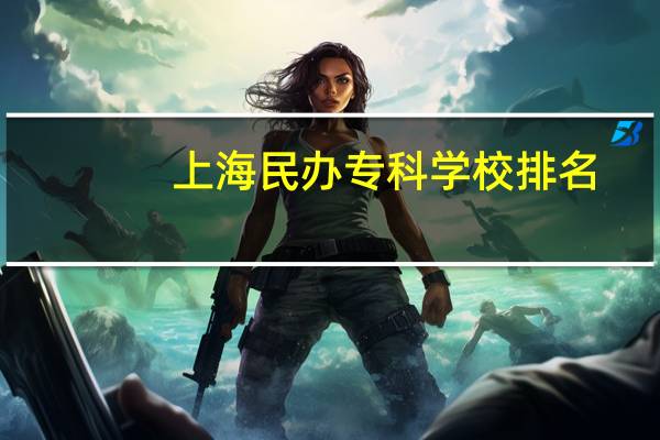 上海民办专科学校排名