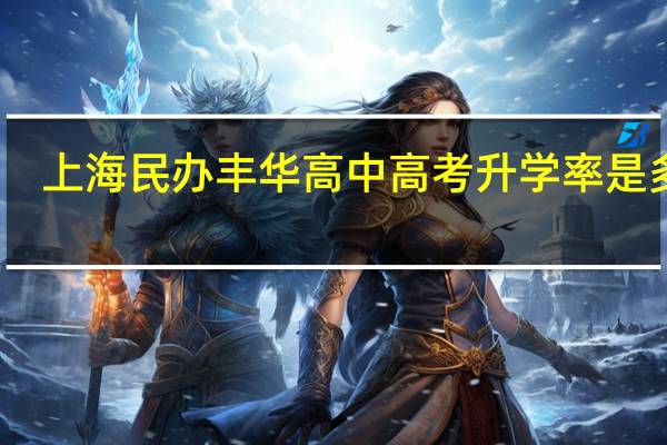 上海民办丰华高中高考升学率是多少