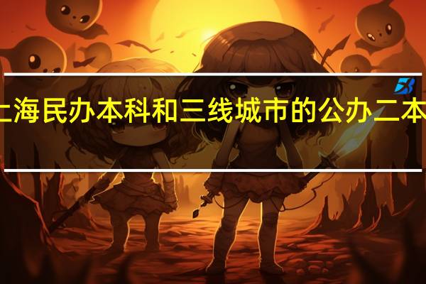 上海民办本科和三线城市的公办二本哪个好