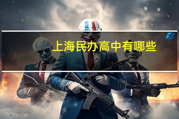 上海民办高中有哪些