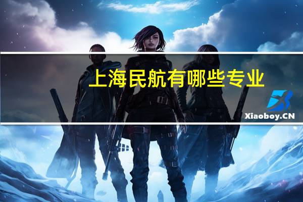 上海民航有哪些专业