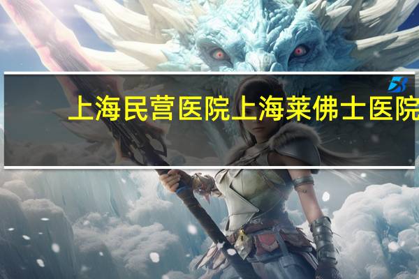 上海民营医院 上海莱佛士医院是公立还是私立