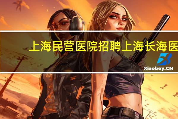 上海民营医院招聘 上海长海医院虹口分院是私立吗