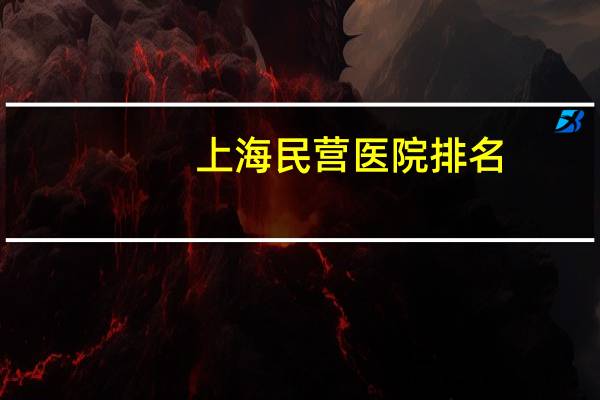 上海民营医院排名?上海惠元医院是公立医院吗