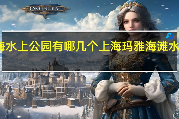 上海水上公园有哪几个 上海玛雅海滩水公园攻略