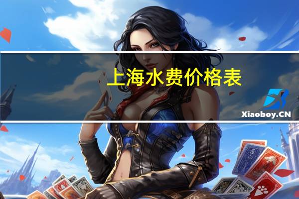上海水费价格表（上海水费价格）