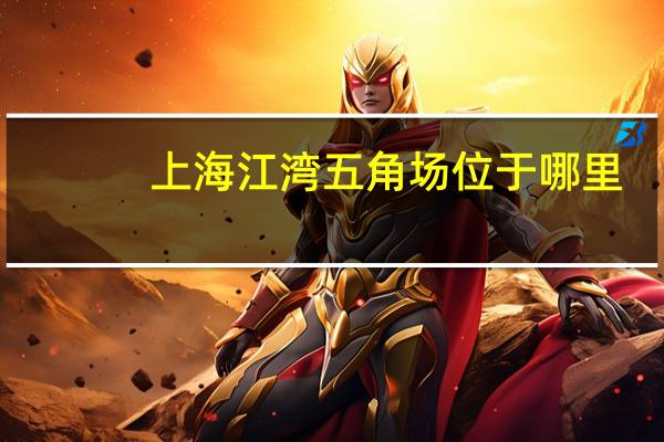 上海江湾五角场位于哪里