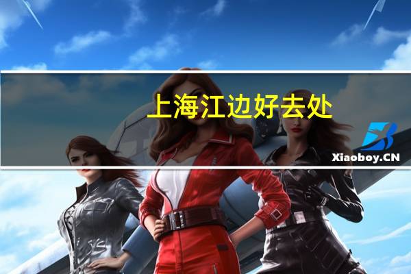 上海江边好去处