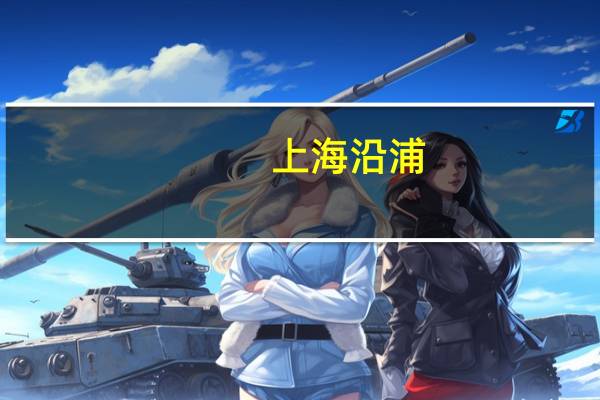 上海沿浦：有生产后排座椅骨架总成间接供货给小鹏热管理系统零部件间接供货给理想