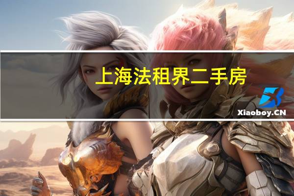 上海法租界二手房（上海法租界范围）
