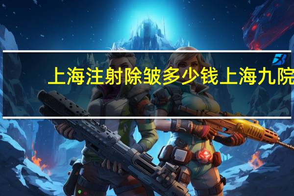 上海注射除皱多少钱 上海九院哪个除皱专家做的好