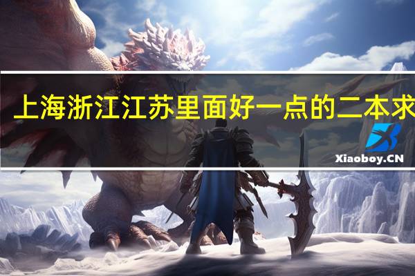 上海 浙江 江苏 里面好一点的二本 求推荐