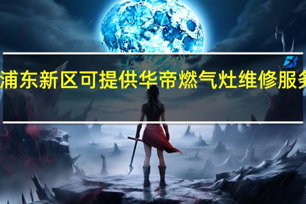 上海浦东新区可提供华帝燃气灶维修服务地址在哪