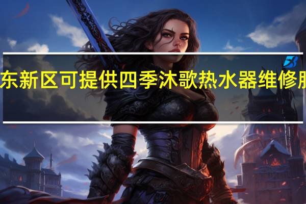 上海浦东新区可提供四季沐歌热水器维修服务地址在哪