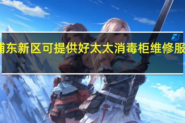 上海浦东新区可提供好太太消毒柜维修服务地址在哪