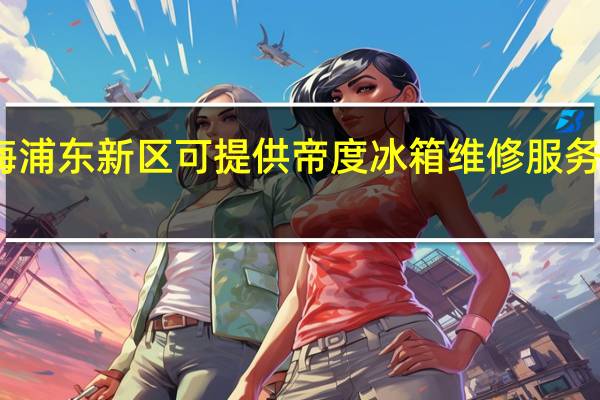 上海浦东新区可提供帝度冰箱维修服务地址在哪