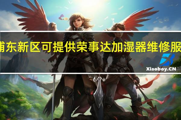 上海浦东新区可提供荣事达加湿器维修服务地址在哪