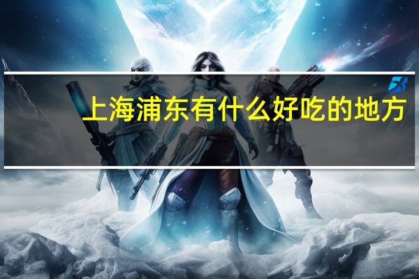 上海浦东有什么好吃的地方