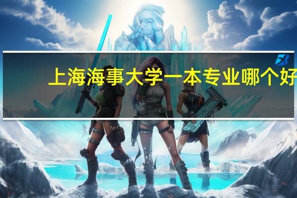 上海海事大学一本专业哪个好