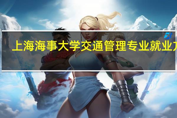 上海海事大学交通管理专业就业方向