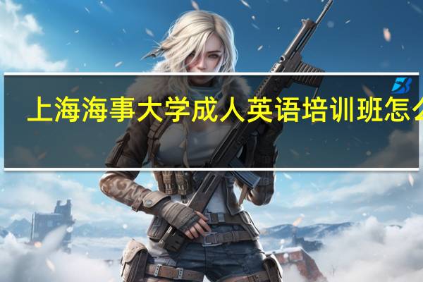 上海海事大学成人英语培训班怎么样