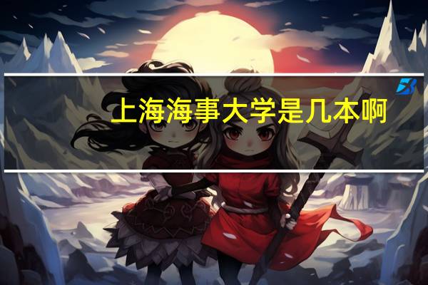 上海海事大学是几本啊