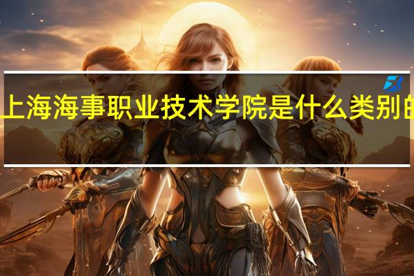 上海海事职业技术学院是什么类别的学校