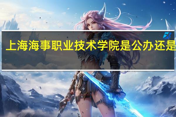 上海海事职业技术学院是公办还是民办