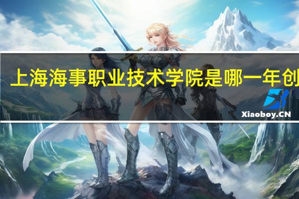 上海海事职业技术学院是哪一年创办的