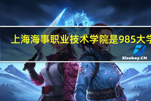 上海海事职业技术学院是985大学吗