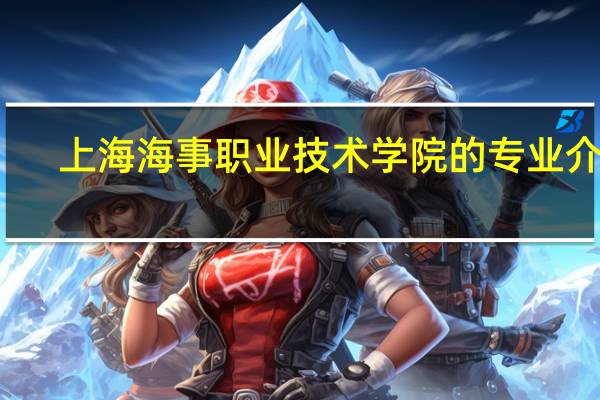 上海海事职业技术学院的专业介绍