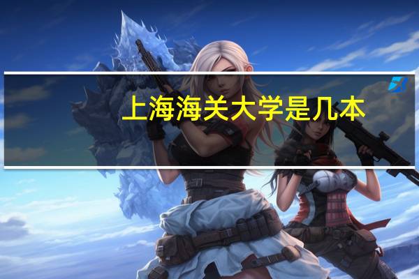 上海海关大学是几本