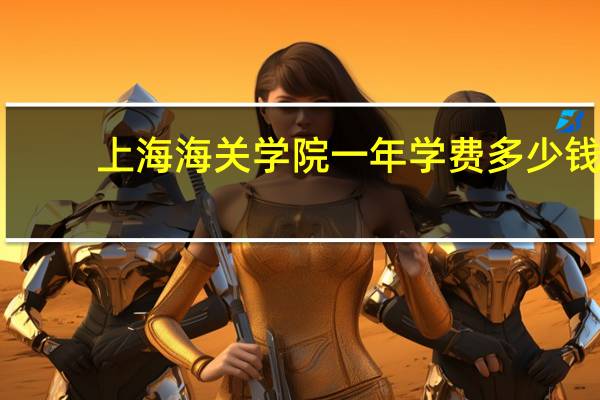 上海海关学院一年学费多少钱
