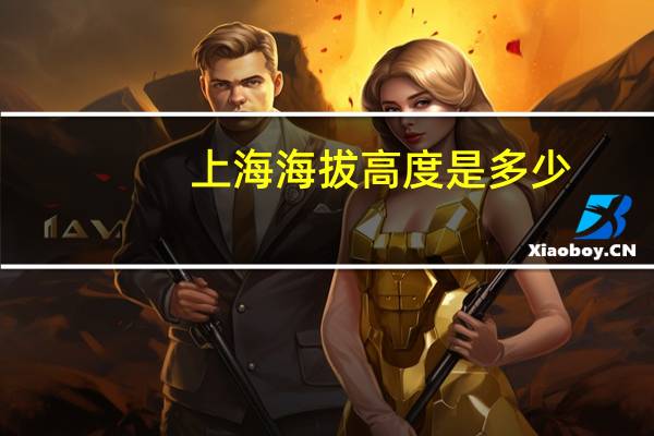上海海拔高度是多少