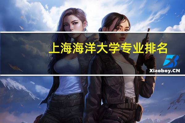 上海海洋大学专业排名