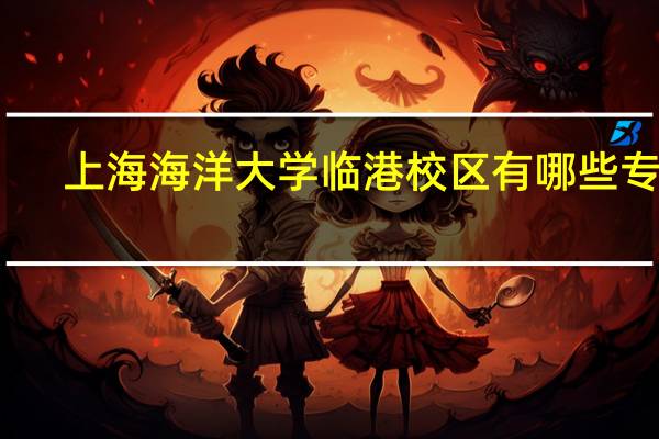 上海海洋大学临港校区有哪些专业