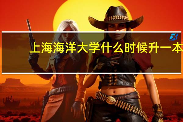 上海海洋大学什么时候升一本
