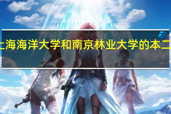 上海海洋大学和南京林业大学的本二哪个好