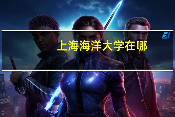 上海海洋大学在哪