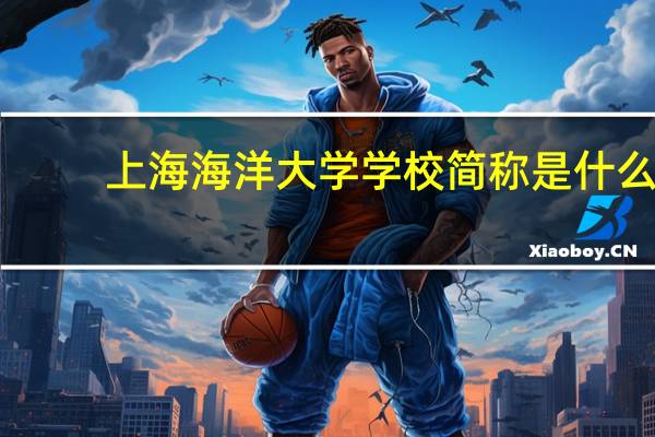 上海海洋大学学校简称是什么