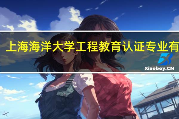 上海海洋大学工程教育认证专业有哪些