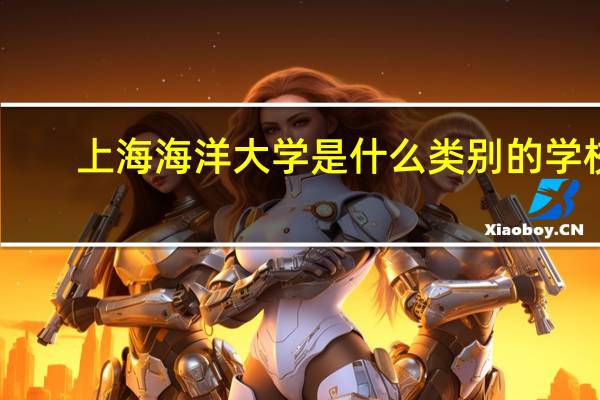 上海海洋大学是什么类别的学校