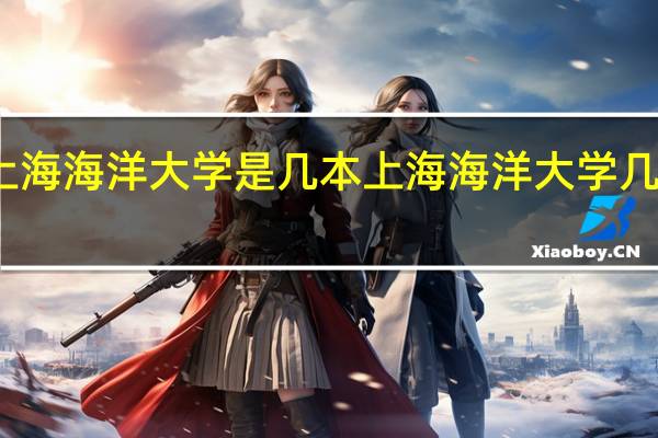 上海海洋大学是几本 上海海洋大学几本大学