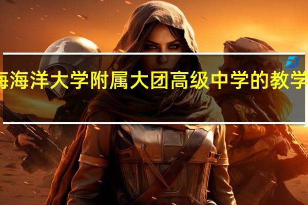 上海海洋大学附属大团高级中学的教学质量怎样