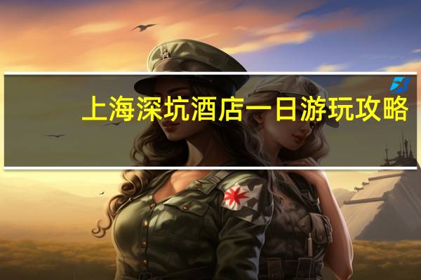 上海深坑酒店一日游玩攻略