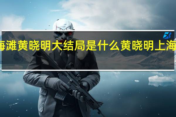 上海滩黄晓明大结局是什么 黄晓明上海滩主题曲