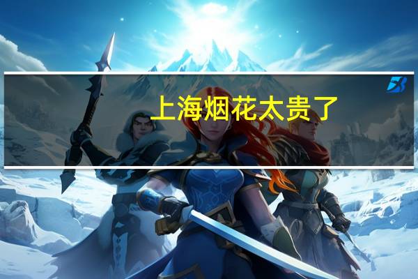 上海烟花太贵了,周边哪里买便宜 上海哪里有烟花爆竹卖